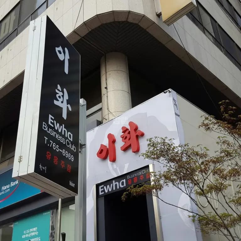 이화글로벌