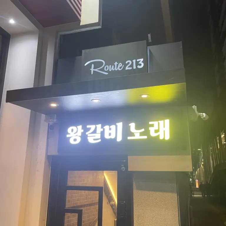 충무로왕갈비노래