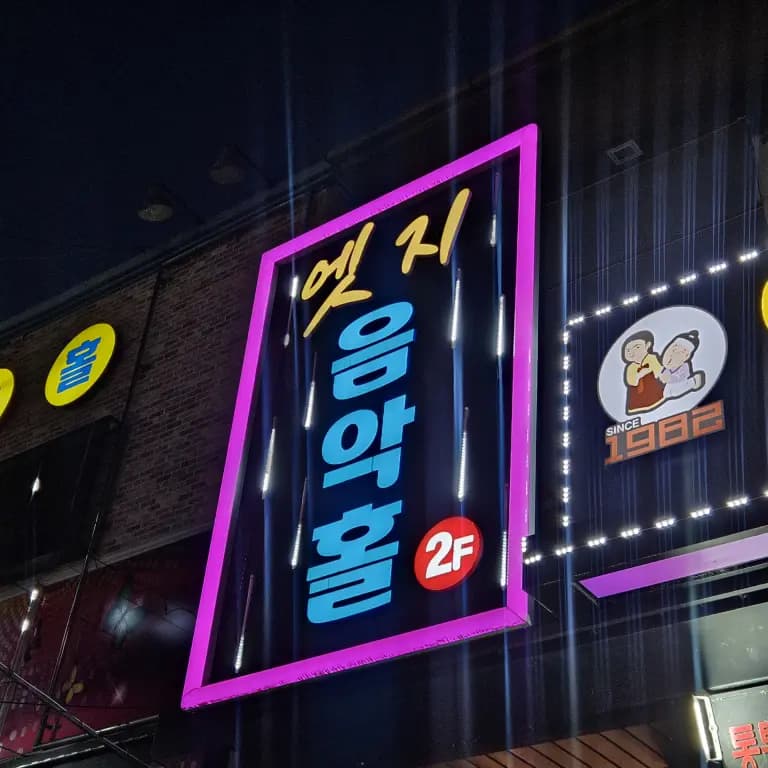 엣지음악홀