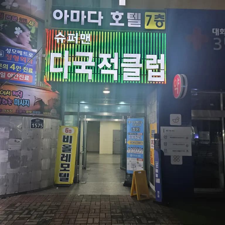 슈퍼맨 다국적 클럽