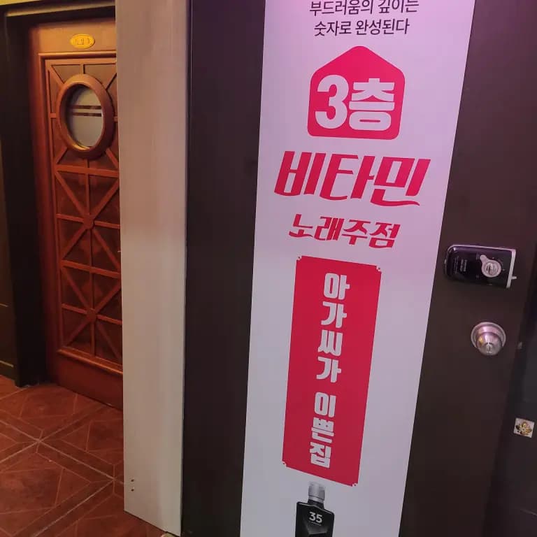 비타민 노래주점