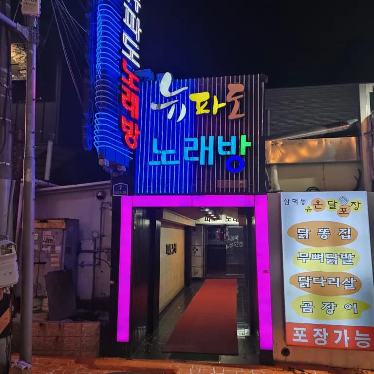 뉴파도노래방식주점