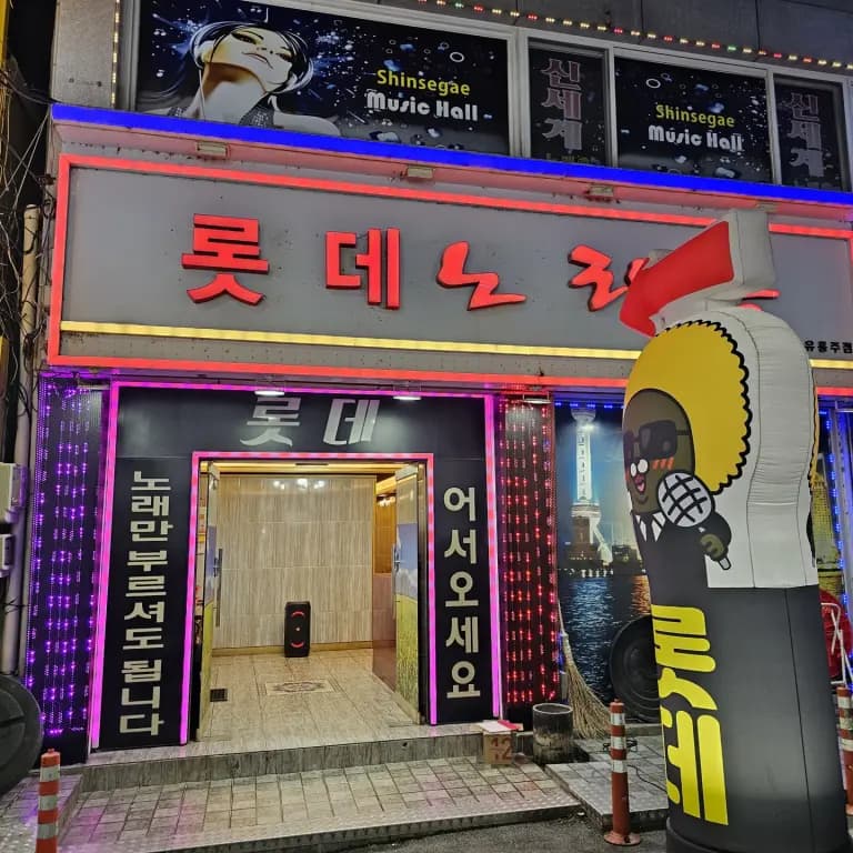 롯데노래홀