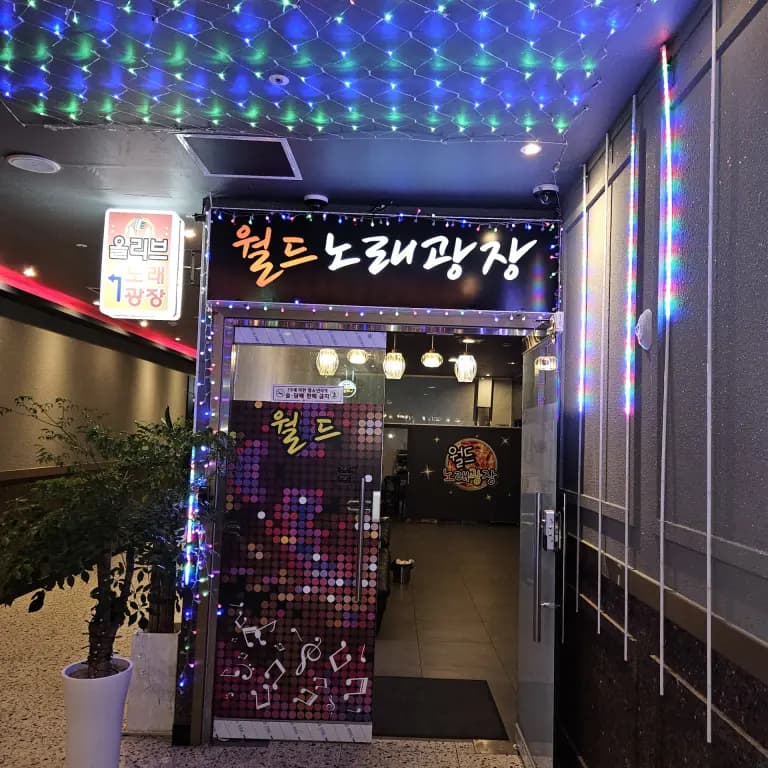 월드노래광장
