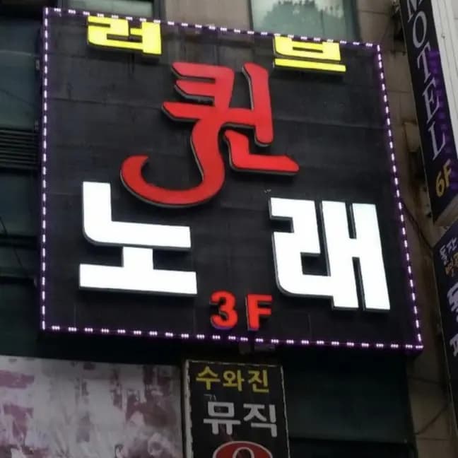 러브 퀸2