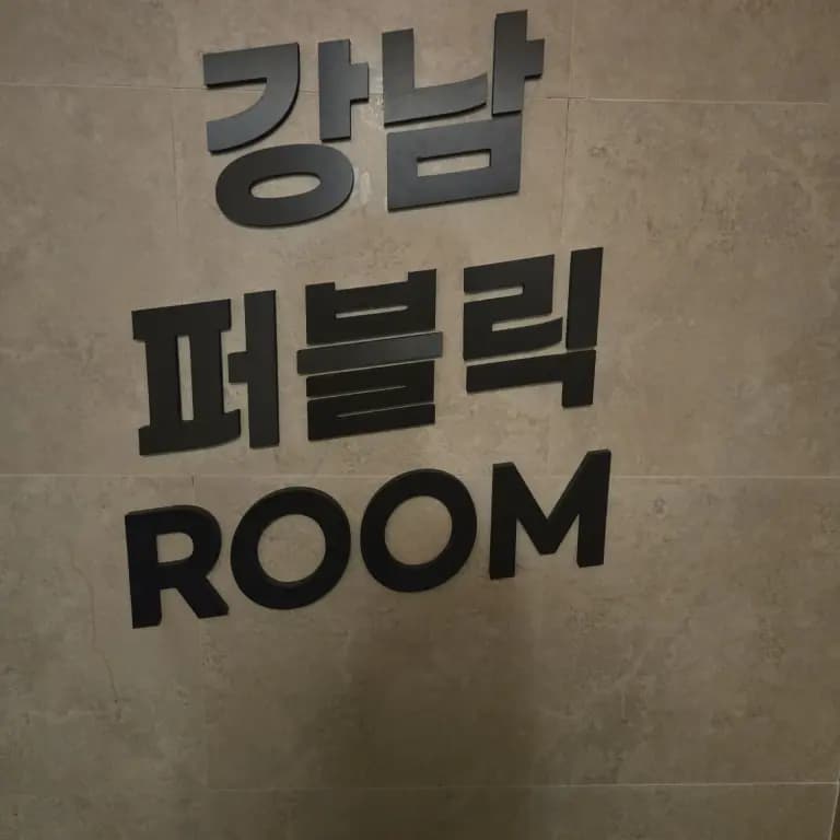 강남