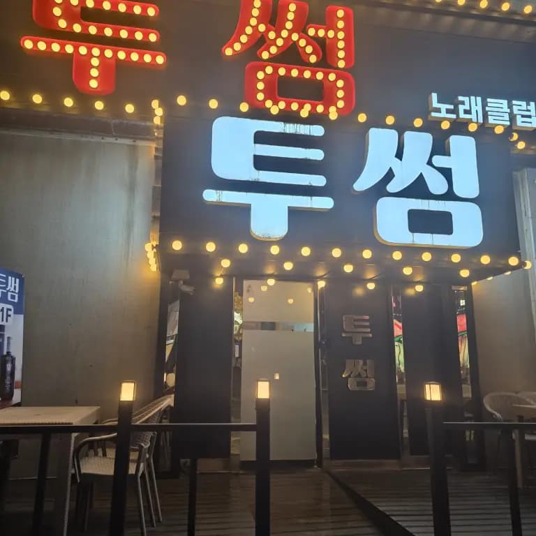 투썸노래클럽