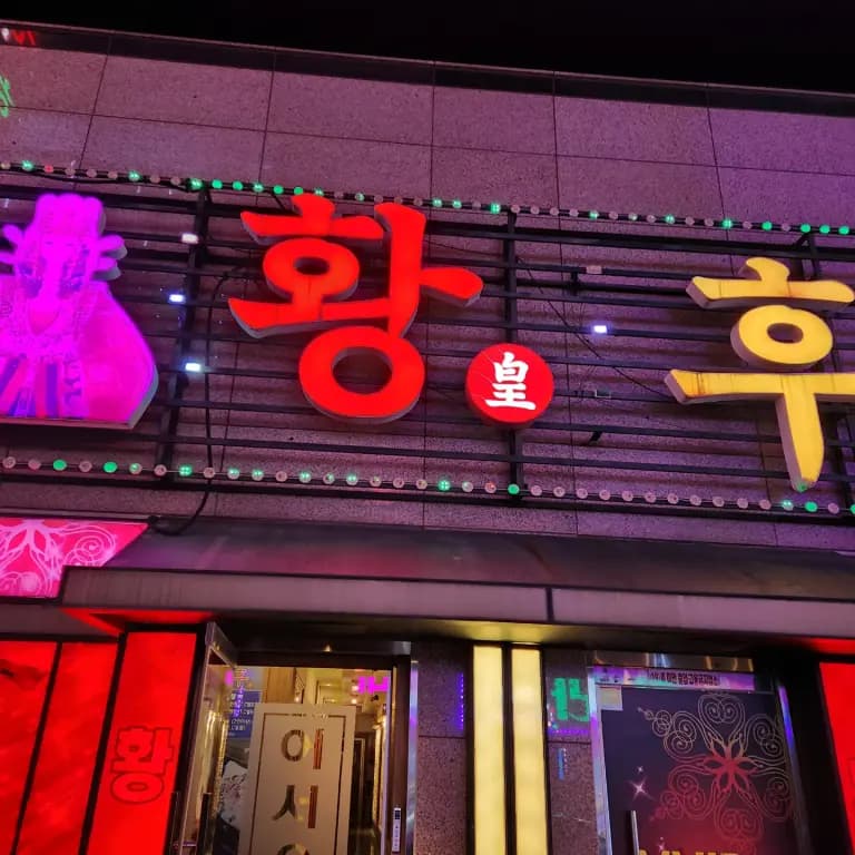 황후