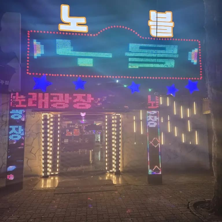 노블노래광장