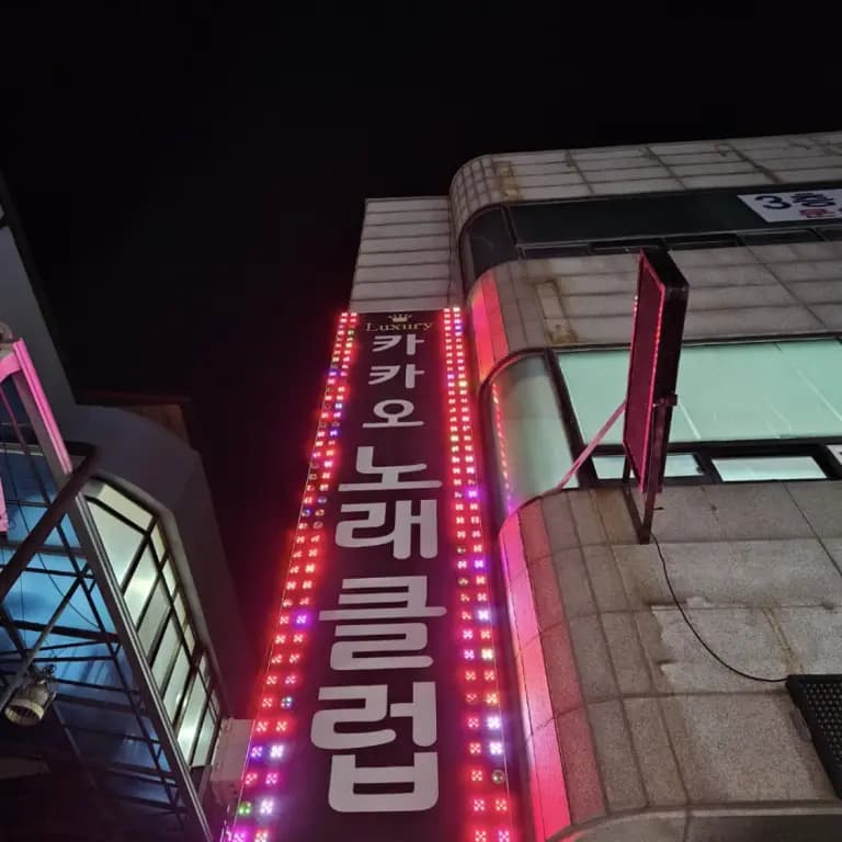 카카오노래술클럽