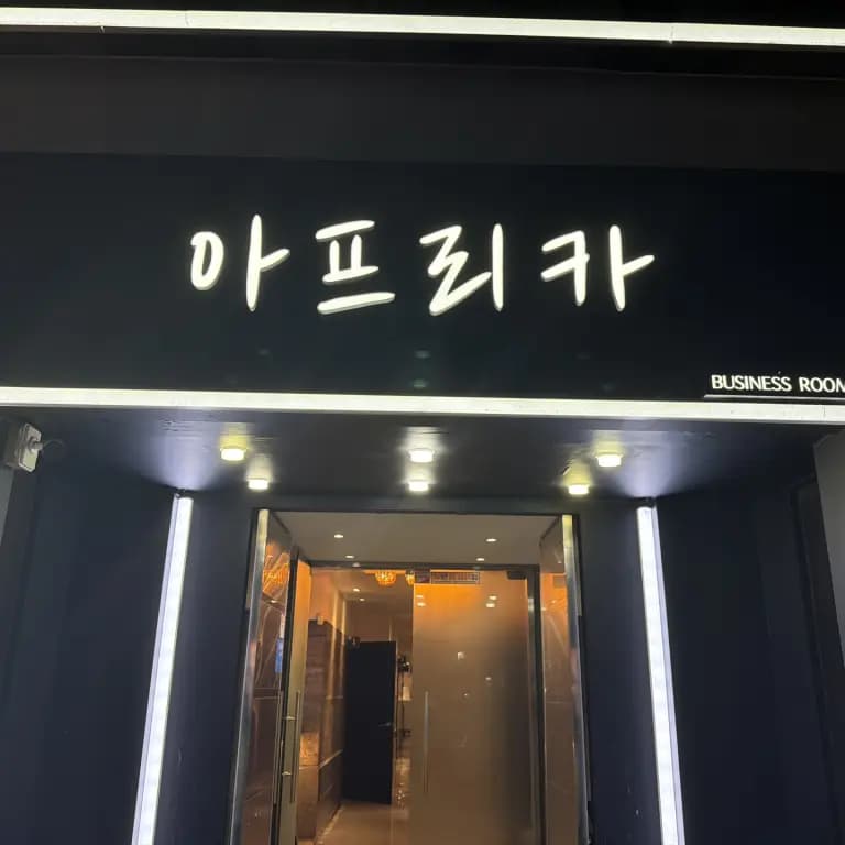 아프리카