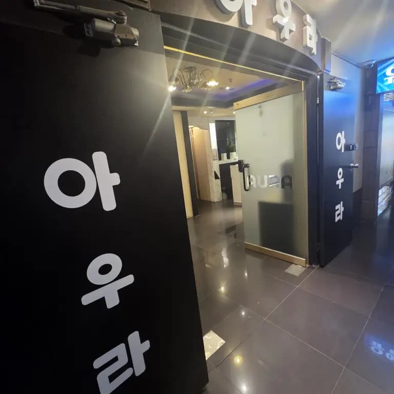 아우라노래클럽
