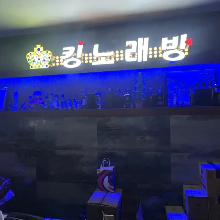킹노래주점