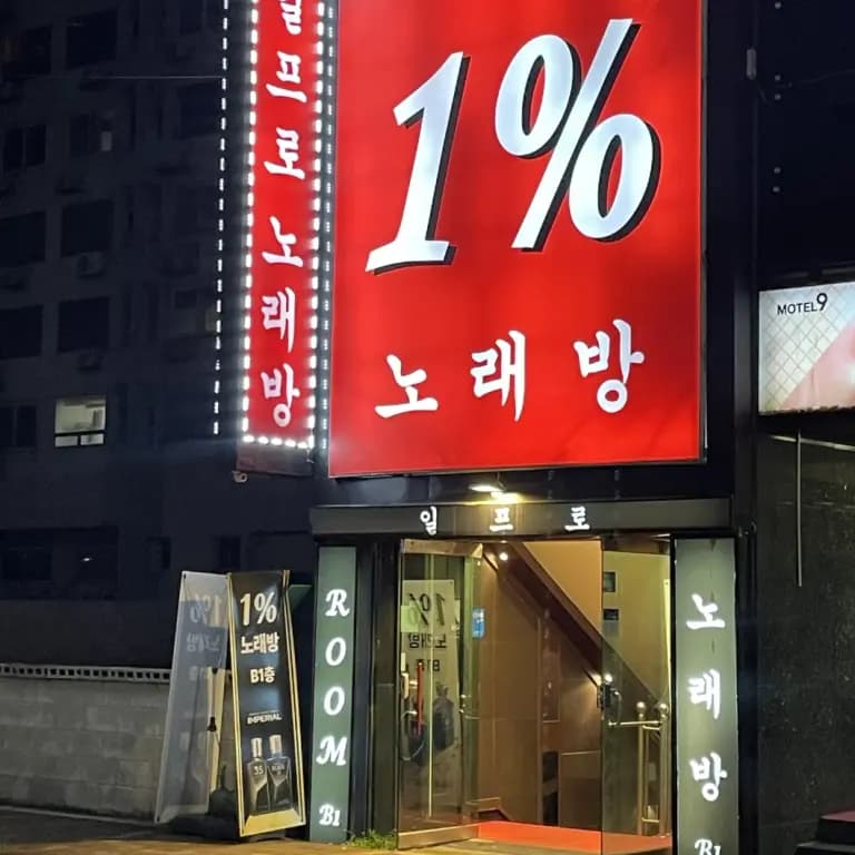 1프로