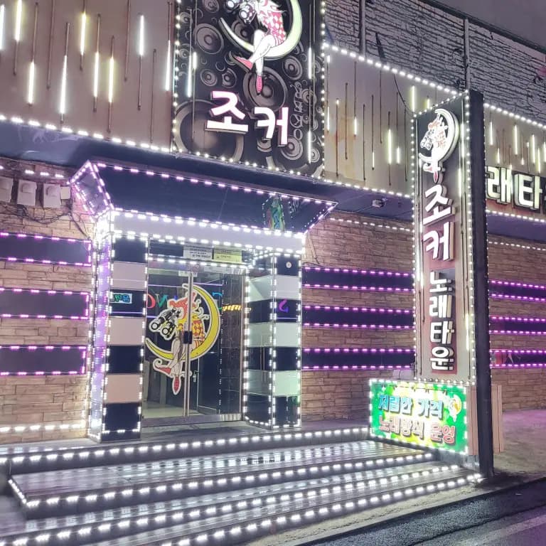 조커가요주점