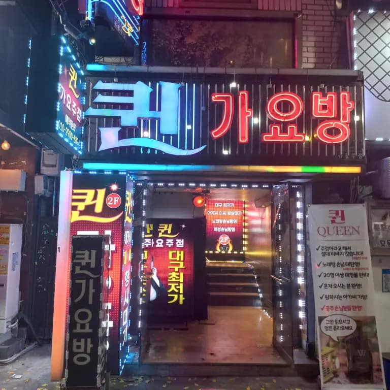 퀸가요주점
