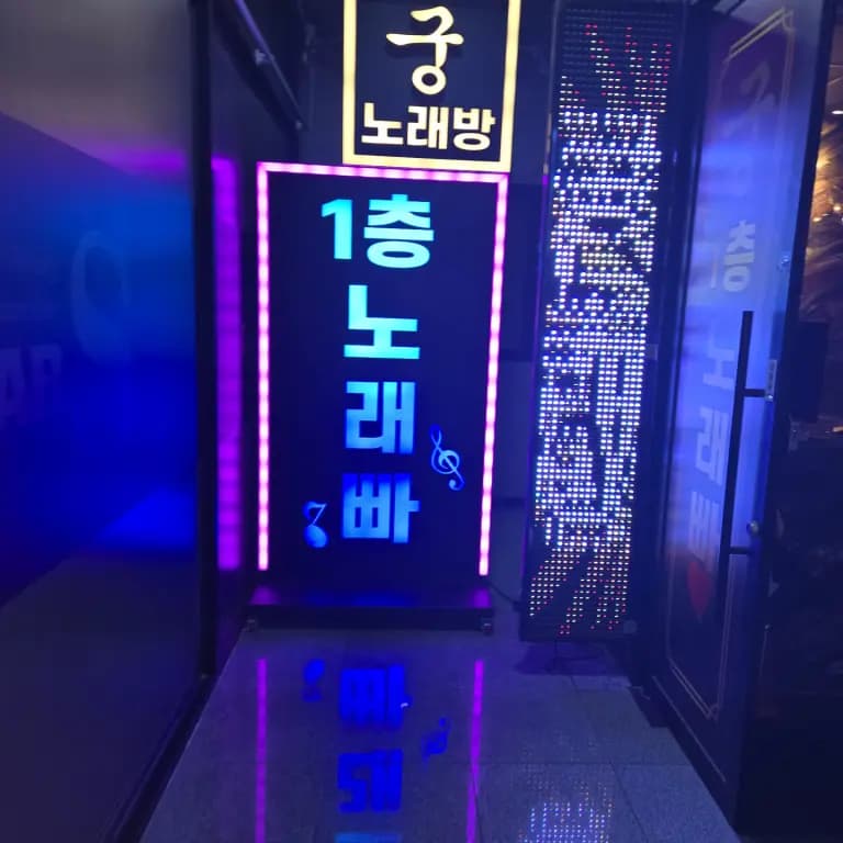 궁1층노래빠