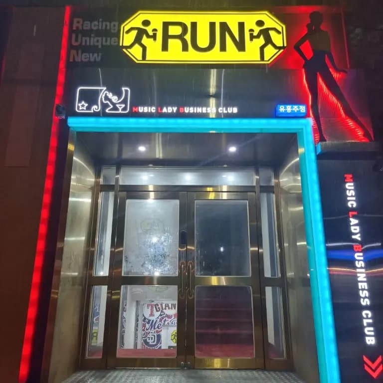 런(RUN)