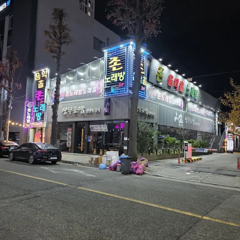 존음악홀