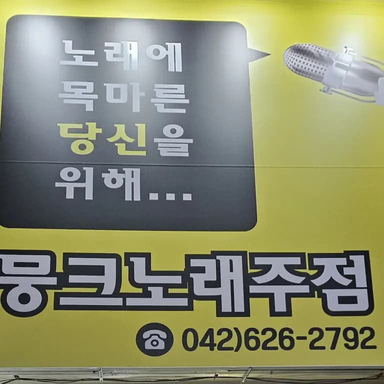 뭉크주점