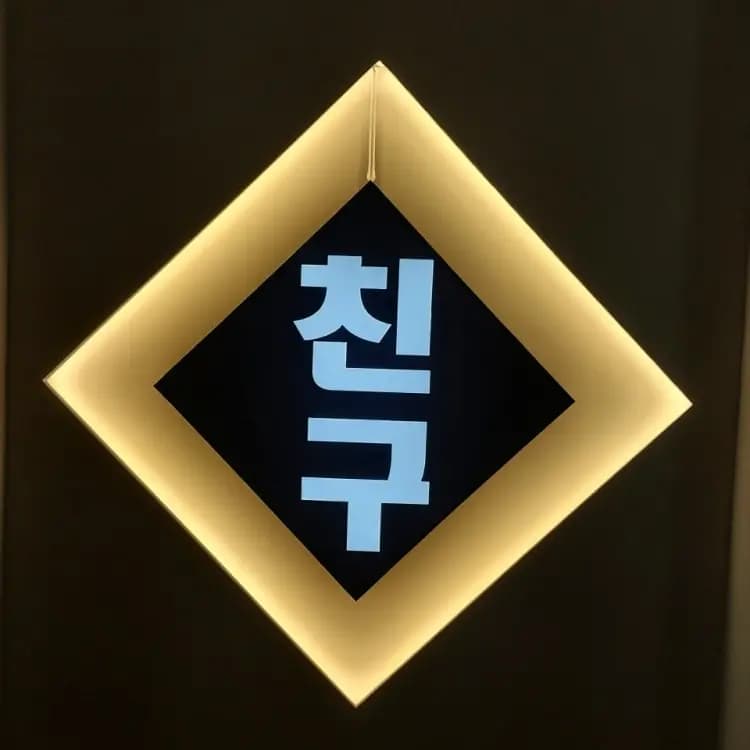 친구 노래클럽