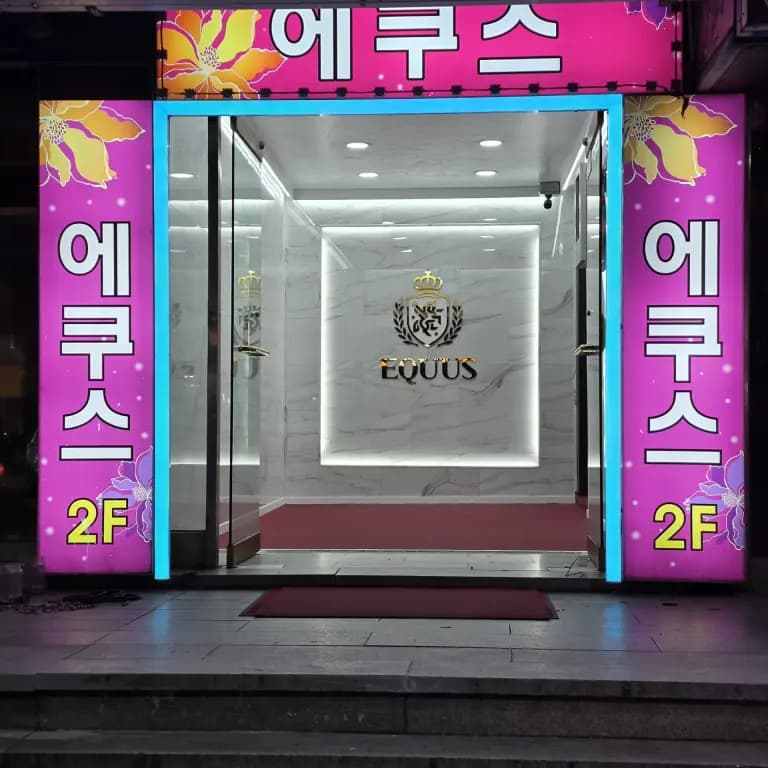 에쿠스