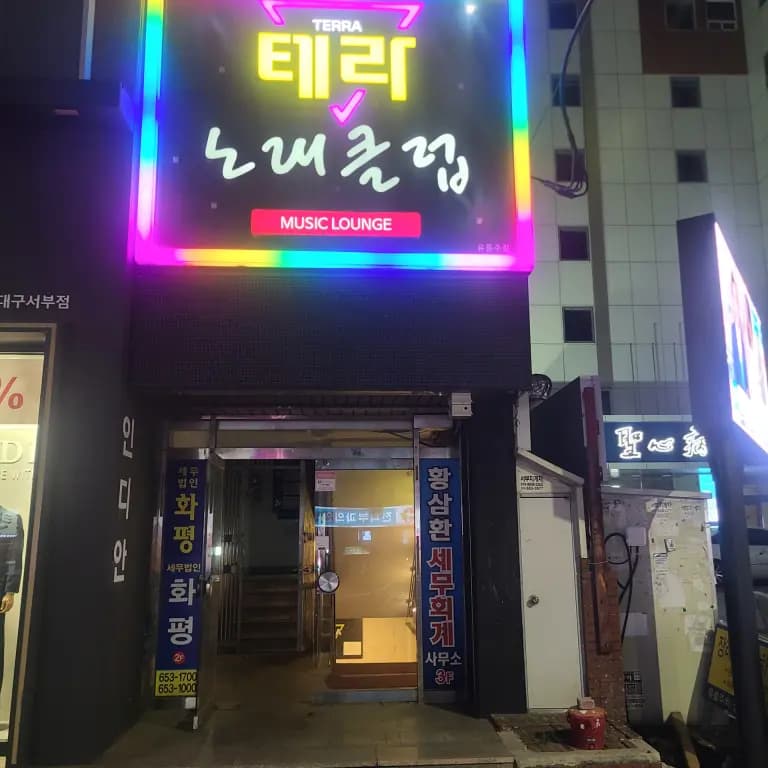 테라