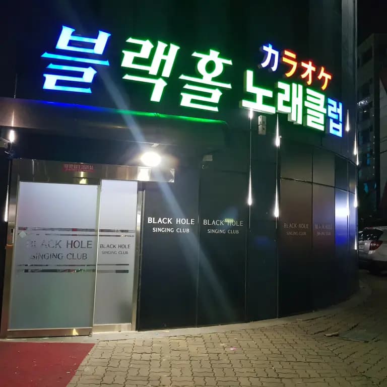 블랙홀