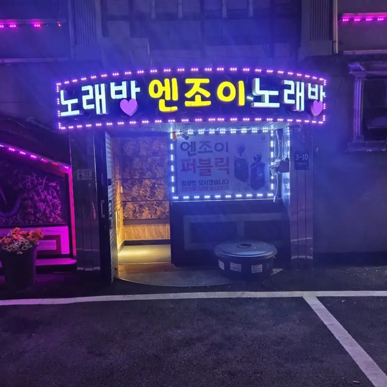 엔조이