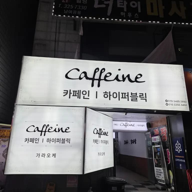 카페인
