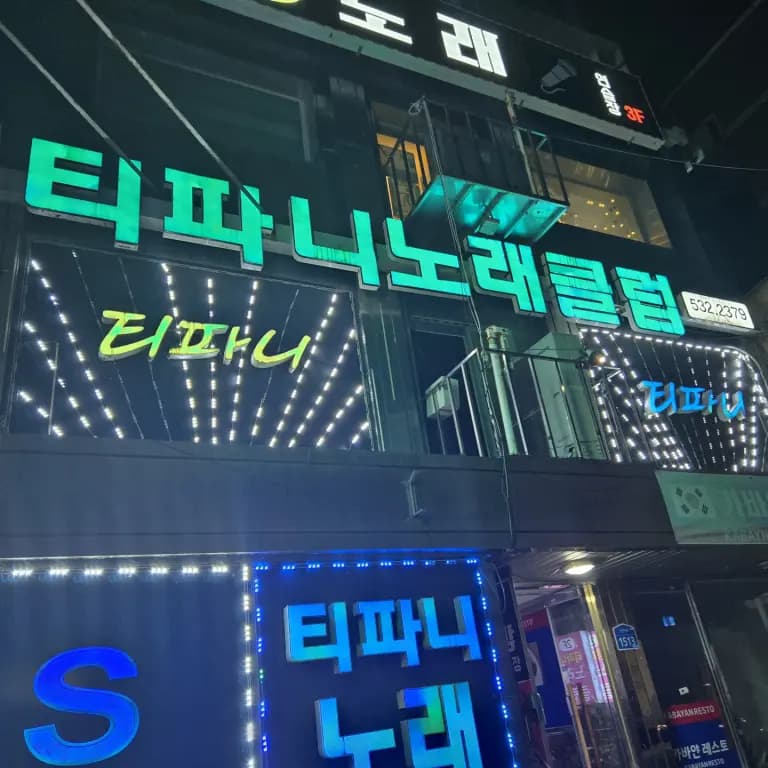 티파니노래클럽