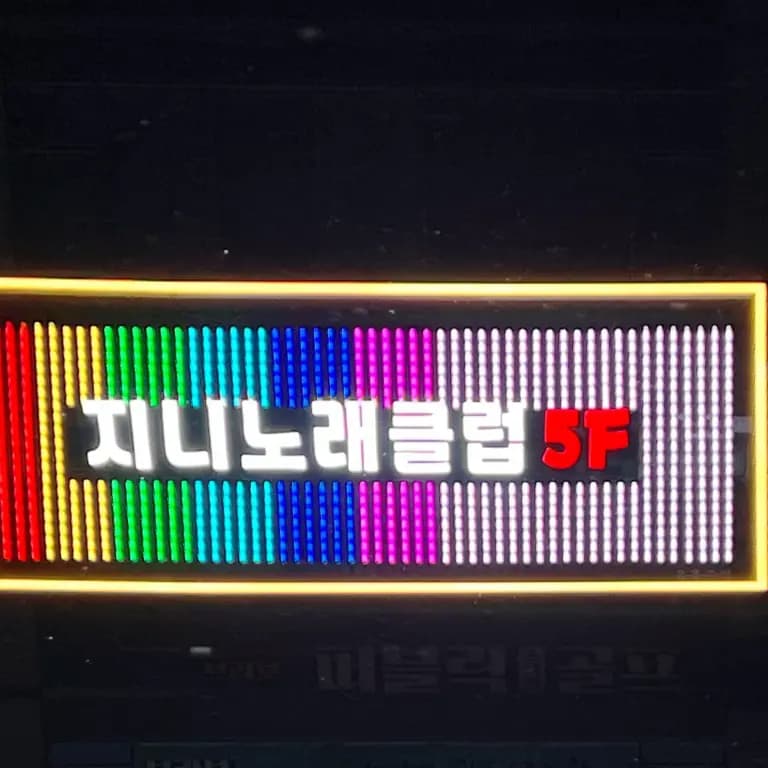 지니노래클럽