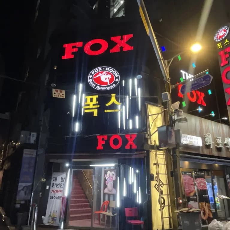 폭스