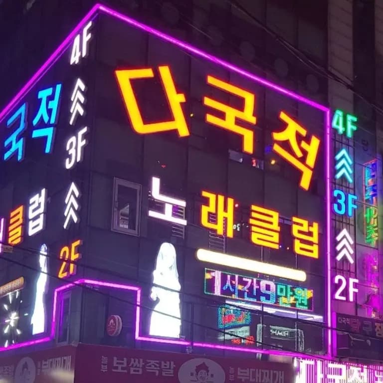 (아시아)다국적 노래클럽