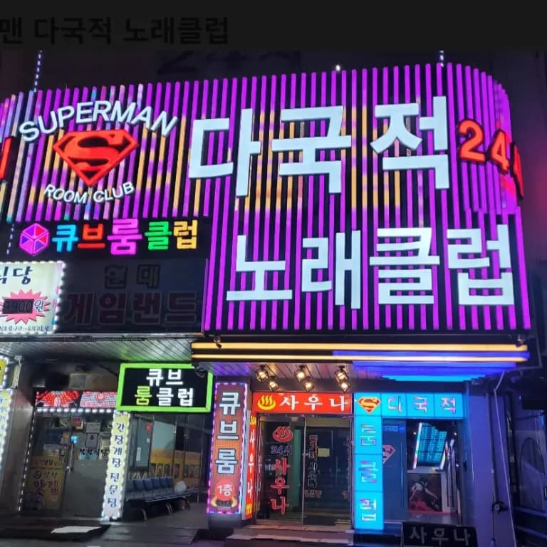 슈퍼맨다국적룸클럽