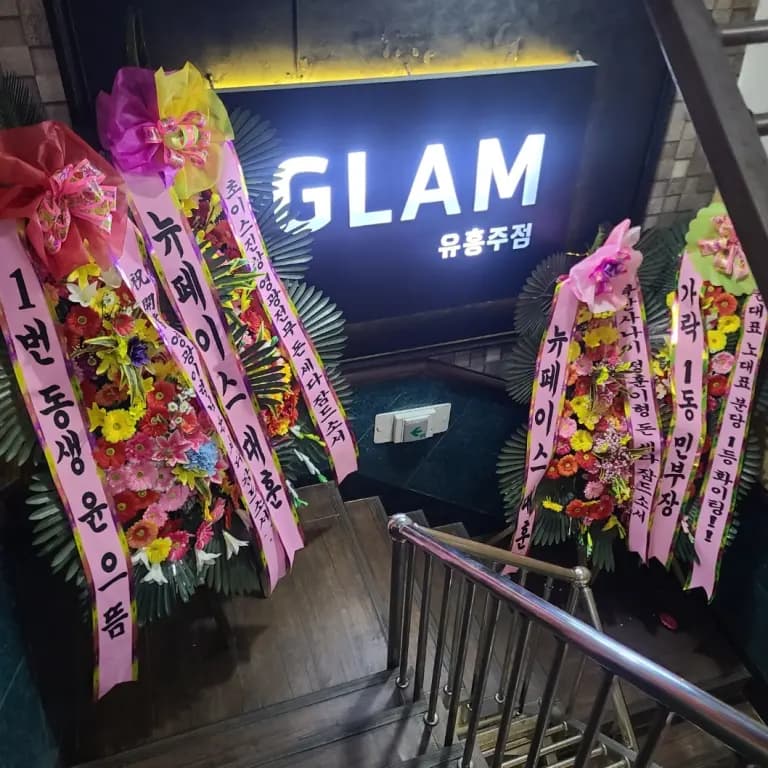 글램