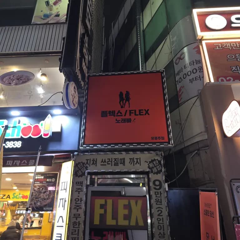 플랙스(FLEX)