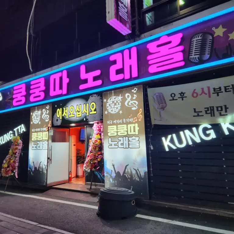 쿵쿵따