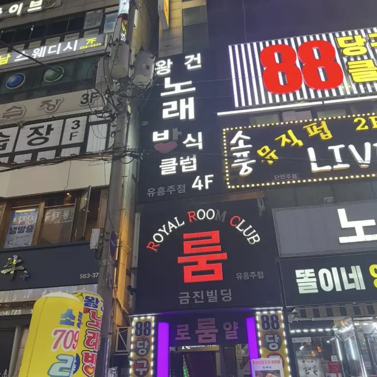 왕건노래클럽