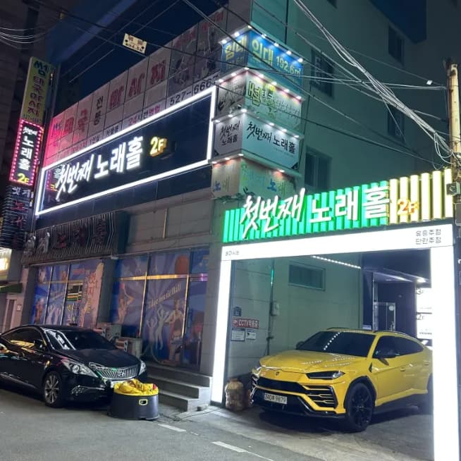 술마시는첫번째노래홀