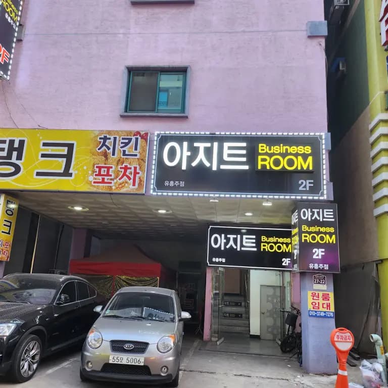 아지트