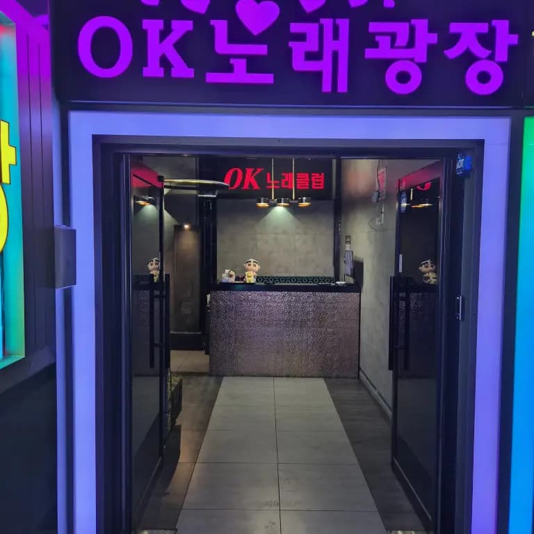 OK노래광장