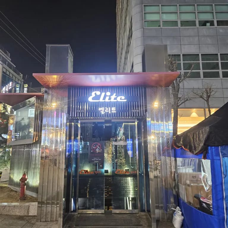 엘리트(ELITE)