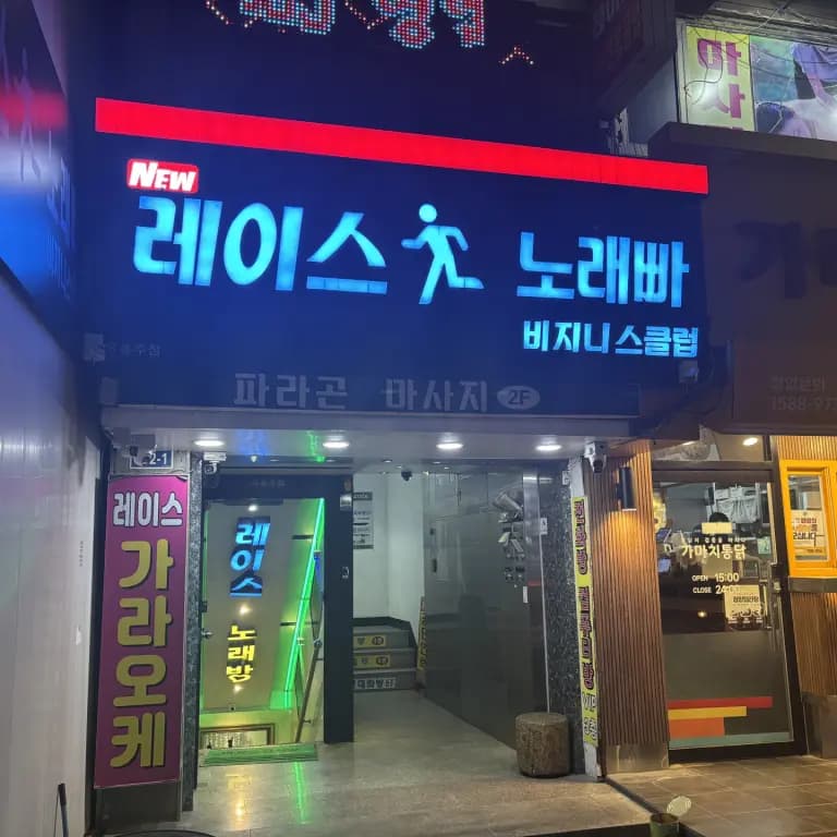 레이스가라오케