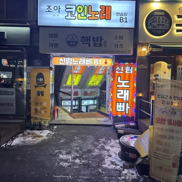 신림 노래빠