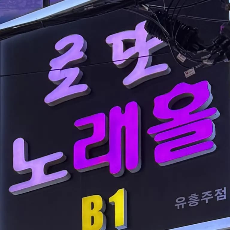 술마시는로또노래홀