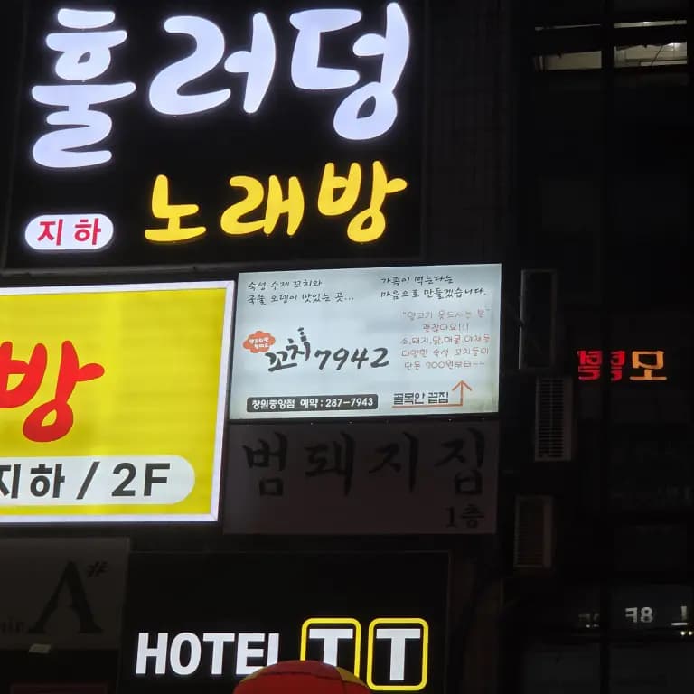 훌러덩노래주점