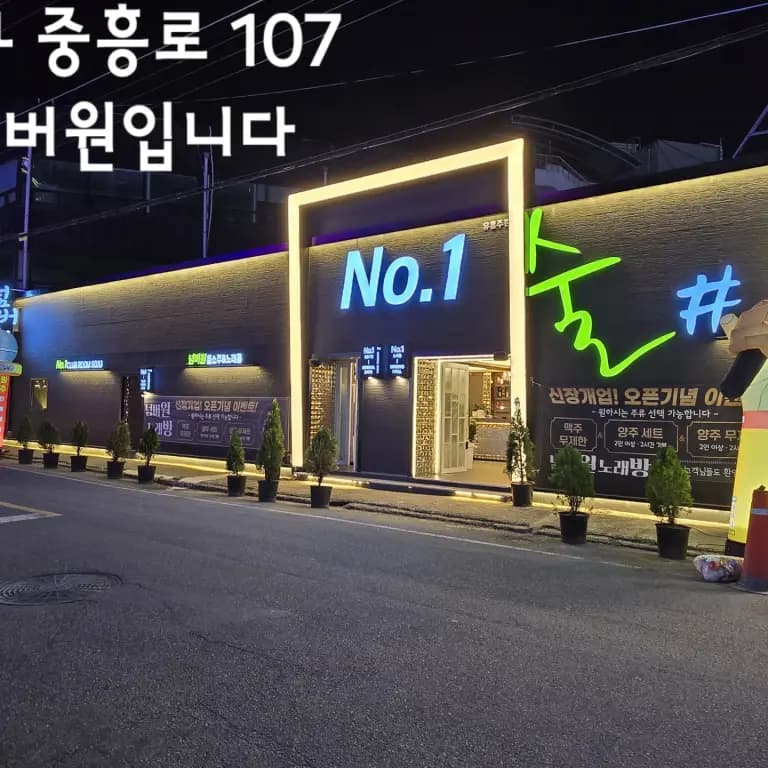 술마시는넘버원유흥주점
