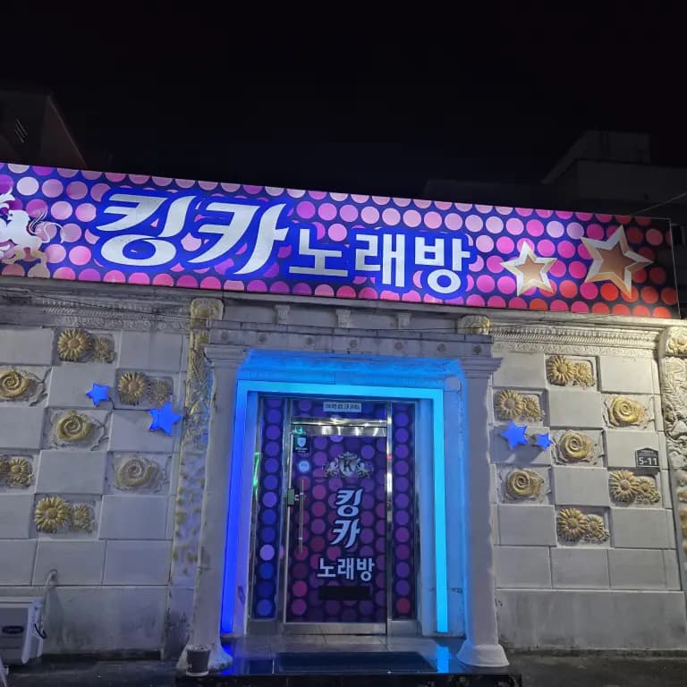킹카노래주점