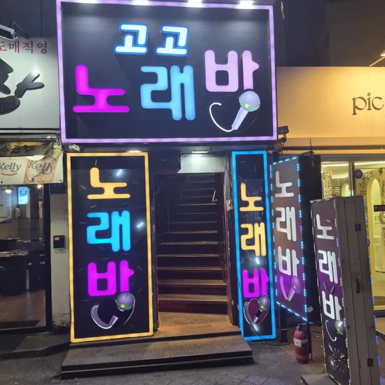 고고노래밤